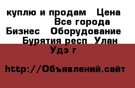 куплю и продам › Цена ­ 50 000 - Все города Бизнес » Оборудование   . Бурятия респ.,Улан-Удэ г.